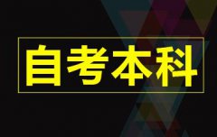 [自考備考]自考生該怎樣去備考呢？