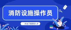 消防設(shè)施操作員就業(yè)前景如何呢？