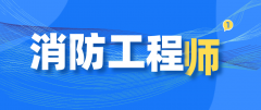 哪些人報考消防工程師更有優(yōu)勢呢？