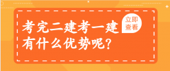 考完二建考一建，有什么優(yōu)勢(shì)呢？