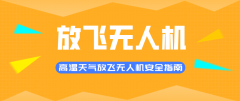 高溫下，如何放飛無(wú)人機(jī)呢？