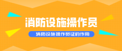 消防設(shè)施操作員證的含金量怎樣呢？