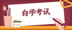 10月自考報(bào)考開(kāi)始，你報(bào)名了嗎？