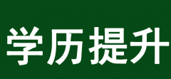 說(shuō)學(xué)歷不重要的，你敢信嗎？