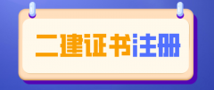 二建證書(shū)注冊(cè)需要注意什么呢？