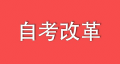 [自考改革]自考政策又有哪些變動(dòng)呢？