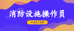 2021年消防設(shè)施操作員的工作內(nèi)容？