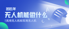 2021年，無人機能做什么呢？