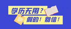 [學(xué)歷應(yīng)用]你還在相信學(xué)歷無用論？別傻了！