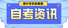 [自考學(xué)歷]你離升職加薪，僅差一個(gè)學(xué)歷！