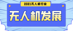 無人機(jī)行業(yè)發(fā)展趨勢怎樣？