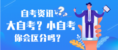 [自考]如何區(qū)分大自考和小自考呢？