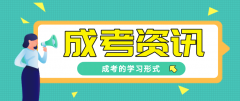 [提升學(xué)歷]成考的學(xué)習(xí)形式是怎樣的呢？