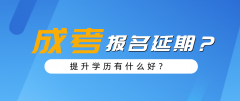 [成考報(bào)考]廣東成考為何還沒(méi)開(kāi)始報(bào)考？