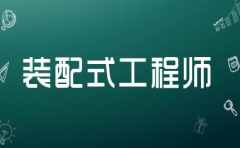 裝配式工程師就業(yè)方向廣嗎？