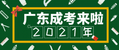 [成考]終于等到你！廣東省2021年成人高?？荚囌?>
                    </a>
                  </div>
                  <div   id=