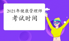 健康管理師證考試正在火熱報名中！名額有限，