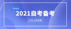 [自考備考]怎樣能在自考常見題型中不丟分？