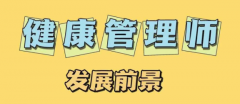 2021年健康管理師最新報(bào)考條件來(lái)了！