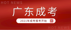 [成考報(bào)名]廣東成考正在火熱報(bào)名！