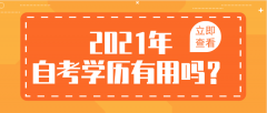 [自考的價值]2021年自考學歷還有用嗎？