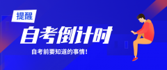 10月自考倒計(jì)時(shí)，這些東西你準(zhǔn)備好了嗎？