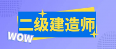 二建考試考什么？報考需要什么條件？