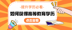 想提升學(xué)歷？看過(guò)來(lái)！這些考試獲得高等教育學(xué)