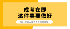 成考在即，這件事要做好，以免影響考試！