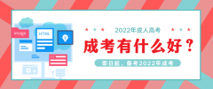 2021年成考已結(jié)束，2022年成考還會遠(yuǎn)嗎？