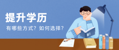 [學(xué)歷文憑]學(xué)歷需要提升嗎？怎樣去提升？