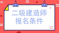 2021年二建考試常見問題，是不是你想知道的？