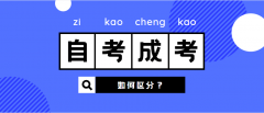 [學(xué)歷提升]提高學(xué)歷方式，自考和成怎么選？