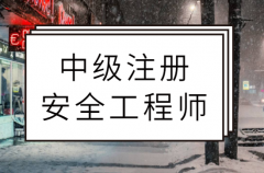 報考注冊安全工程師考試，要有什么條件？