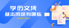 [學(xué)歷用途]2021年后，學(xué)歷文憑還有用嗎？