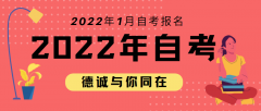 2022年1月自考報(bào)名將要開(kāi)始，你準(zhǔn)備好了嗎？