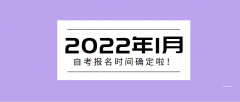 收藏！2022年1月自考報(bào)名時(shí)間出爐！