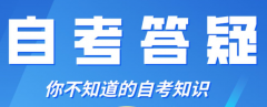 [自考問答]2021年自考常見問題有哪些呢？