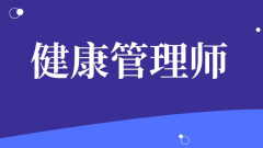 哪些行業(yè)會用到健康管理師證呢？