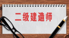 2022年各專業(yè)的二級建造師證有哪些價值呢？