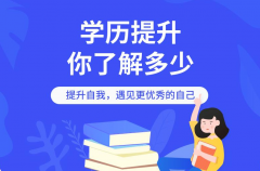 [提升學(xué)歷]2022年提升學(xué)歷，有這些途徑！