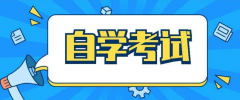 2022年1月自考報(bào)名，正式打響！