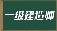 一建考試什么時(shí)候能查呢？