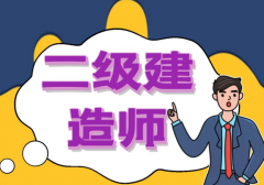 二級建造師考試，考什么？