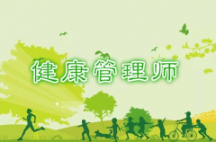 考取健康管理師證，你的收入會(huì)有怎樣的變化呢