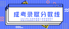 [成考成績(jī)]2021年成考錄取分?jǐn)?shù)線