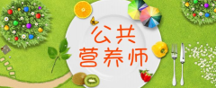 我國(guó)營(yíng)養(yǎng)師稀缺，你了解公共營(yíng)養(yǎng)師嗎？