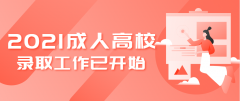 2021年廣東成考開(kāi)始錄取啦