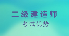 [二建證書]二級建造師的職業(yè)范圍，你了解多少？