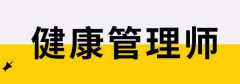 健康管理師能享受眾多政策福利的原因